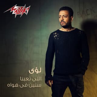 اغنية ياللي تعبنا سنين فِي هواه لؤى بالكلمات كلمات اغنية ياللي تعبنا سنين فِي هواه لؤى مكتوبة كاملة