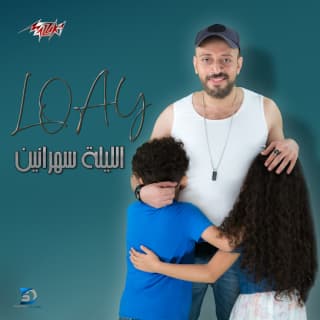 اغنية الليلة سهرانين لؤى بالكلمات كلمات اغنية الليلة سهرانين لؤى مكتوبة كاملة