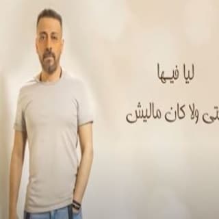 اغنية ليا فيها لؤى بالكلمات كلمات اغنية ليا فيها لؤى مكتوبة كاملة