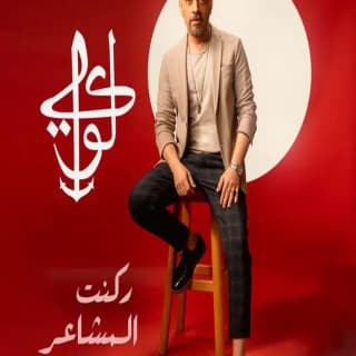 اغنية ركنت المشاعر لؤى بالكلمات كلمات اغنية ركنت المشاعر لؤى مكتوبة كاملة