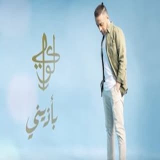 اغنية بأذيني لؤى بالكلمات كلمات اغنية بأذيني لؤى مكتوبة كاملة