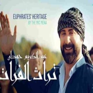 اغنية تراث الفرات عبدالكريم حمدان بالكلمات كلمات اغنية تراث الفرات عبدالكريم حمدان مكتوبة كاملة