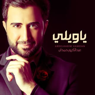 اغنية ياويلي عبدالكريم حمدان بالكلمات كلمات اغنية ياويلي عبدالكريم حمدان مكتوبة كاملة