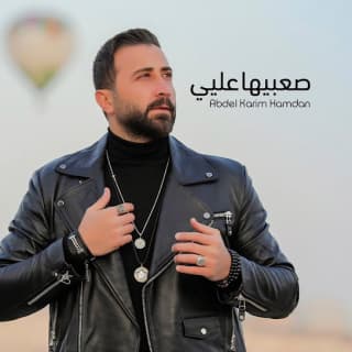 اغنية صعبيها عليي عبدالكريم حمدان بالكلمات كلمات اغنية صعبيها عليي عبدالكريم حمدان مكتوبة كاملة