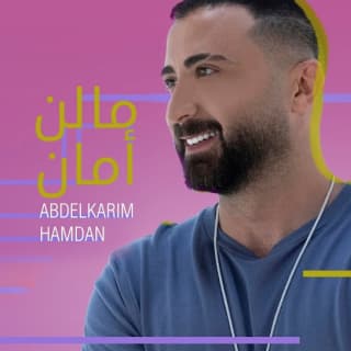 اغنية مالن أمان عبدالكريم حمدان بالكلمات كلمات اغنية مالن أمان عبدالكريم حمدان مكتوبة كاملة