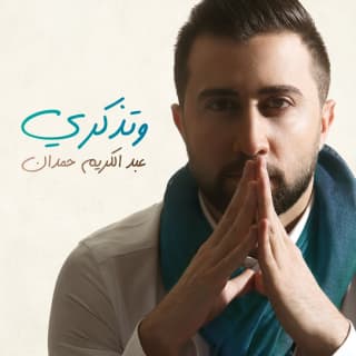 اغنية وتذكري عبدالكريم حمدان بالكلمات كلمات اغنية وتذكري عبدالكريم حمدان مكتوبة كاملة