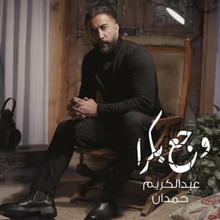 اغنية وجع بكرا عبدالكريم حمدان بالكلمات كلمات اغنية وجع بكرا عبدالكريم حمدان مكتوبة كاملة