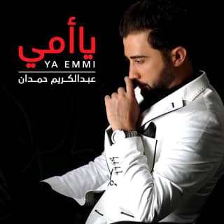 اغنية يا أمي عبدالكريم حمدان بالكلمات كلمات اغنية يا أمي عبدالكريم حمدان مكتوبة كاملة