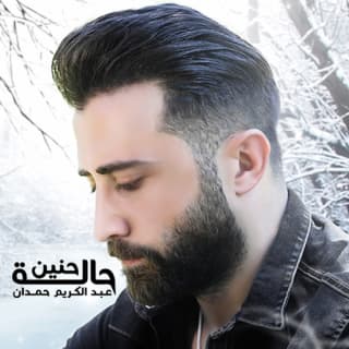 اغنية حالة حنين عبدالكريم حمدان بالكلمات كلمات اغنية حالة حنين عبدالكريم حمدان مكتوبة كاملة