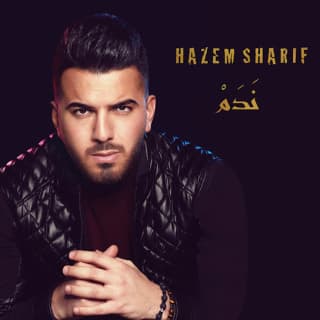 اغنية ندم حازم شريف بالكلمات كلمات اغنية ندم حازم شريف مكتوبة كاملة