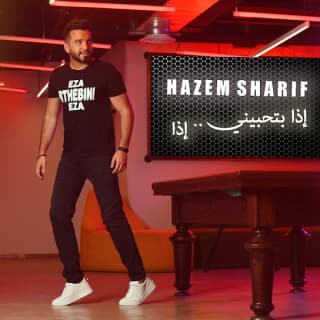 اغنية إذا بتحبيني حازم شريف بالكلمات كلمات اغنية إذا بتحبيني حازم شريف مكتوبة كاملة