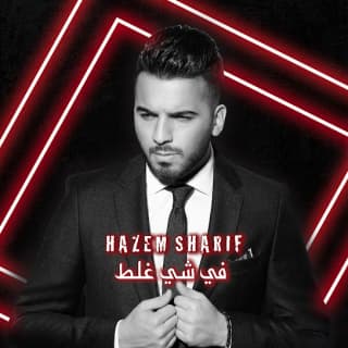 اغنية في شي غلط حازم شريف بالكلمات كلمات اغنية في شي غلط حازم شريف مكتوبة كاملة