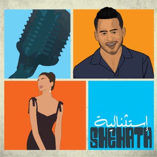 كلمات اغنية إستثنائية محمد شحاتة مكتوبة كاملة