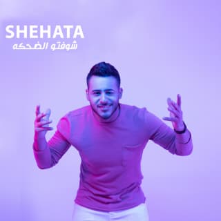 اغنية شوفتو الضحكة محمد شحاتة بالكلمات كلمات اغنية شوفتو الضحكة محمد شحاتة مكتوبة كاملة