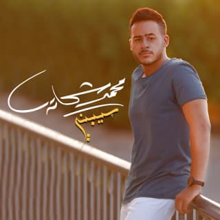 اغنية سيبني محمد شحاتة بالكلمات كلمات اغنية سيبني محمد شحاتة مكتوبة كاملة