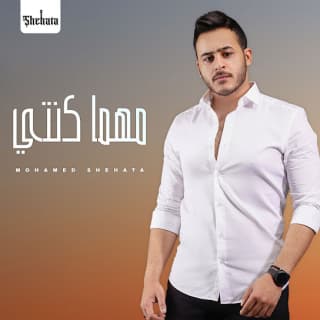 اغنية مهما كنتي محمد شحاتة بالكلمات كلمات اغنية مهما كنتي محمد شحاتة مكتوبة كاملة