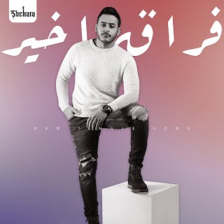كلمات اغنية فراق اخير محمد شحاتة مكتوبة كاملة
