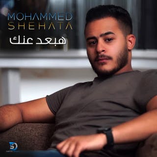 كلمات اغنية هبعد عنك محمد شحاتة مكتوبة كاملة