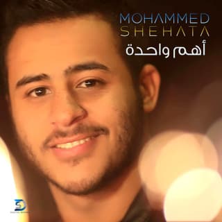 اغنية اهم واحدة محمد شحاتة بالكلمات كلمات اغنية اهم واحدة محمد شحاتة مكتوبة كاملة