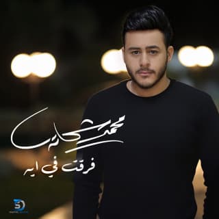 اغنية فرقت في ايه محمد شحاتة بالكلمات كلمات اغنية فرقت في ايه محمد شحاتة مكتوبة كاملة