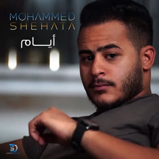 اغنية ايام محمد شحاتة بالكلمات كلمات اغنية ايام محمد شحاتة مكتوبة كاملة