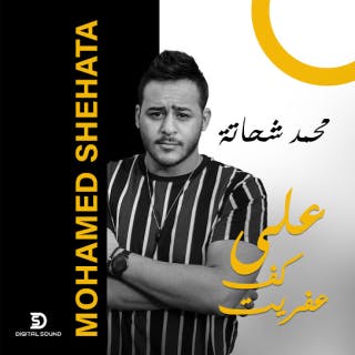 كلمات اغنية علي كف عفريت محمد شحاتة مكتوبة كاملة