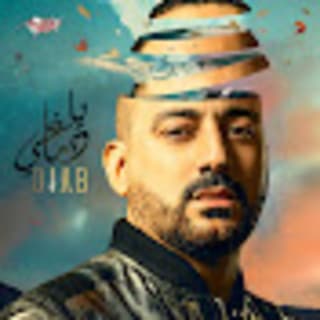 كلمات اغاني دياب كلمات اغاني دياب