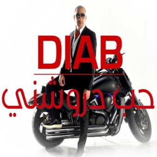 اغنية حب دروشني دياب بالكلمات كلمات اغنية حب دروشني دياب مكتوبة كاملة