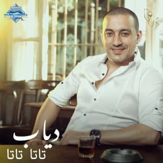 اغنية تاتا تاتا دياب بالكلمات كلمات اغنية تاتا تاتا دياب مكتوبة كاملة