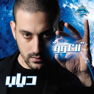 اغنية يا ناكر جمايلي دياب بالكلمات كلمات اغنية يا ناكر جمايلي دياب مكتوبة كاملة