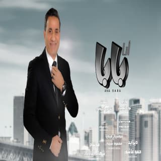 اغنية انا بابا أحمد شيبة بالكلمات كلمات اغنية انا بابا أحمد شيبة مكتوبة كاملة
