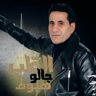 اغنية القلب جالو هبوط أحمد شيبة بالكلمات كلمات اغنية القلب جالو هبوط أحمد شيبة مكتوبة كاملة