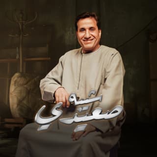 اغنية صعيدي أحمد شيبة بالكلمات كلمات اغنية صعيدي أحمد شيبة مكتوبة كاملة