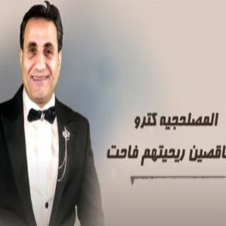 كلمات اغنية المصلحجيه كترو أحمد شيبة مكتوبة كاملة