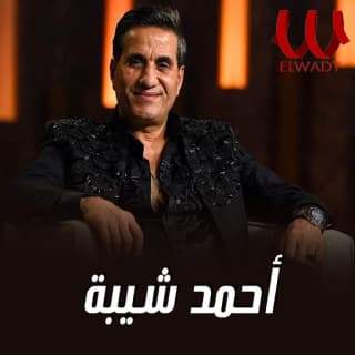 اغنية الله المستعان أحمد شيبة بالكلمات كلمات اغنية الله المستعان أحمد شيبة مكتوبة كاملة