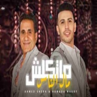 اغنية ماتكلش مال الناس أحمد شيبة بالكلمات كلمات اغنية ماتكلش مال الناس أحمد شيبة مكتوبة كاملة