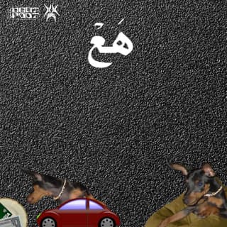 اغنية هع أبيوسف بالكلمات كلمات اغنية هع أبيوسف مكتوبة كاملة