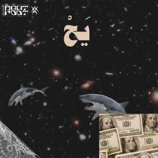 اغنية يح أبيوسف بالكلمات كلمات اغنية يح أبيوسف مكتوبة كاملة