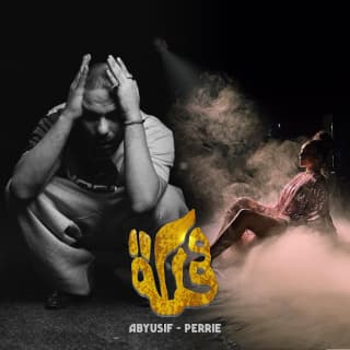 اغنية مملكة مع بيري أبيوسف بالكلمات كلمات اغنية مملكة مع بيري أبيوسف مكتوبة كاملة