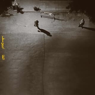 اغنية الفا أبيوسف بالكلمات كلمات اغنية الفا أبيوسف مكتوبة كاملة