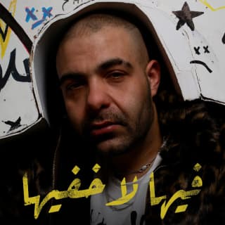 اغنية فيها لاخفيها أبيوسف بالكلمات كلمات اغنية فيها لاخفيها أبيوسف مكتوبة كاملة