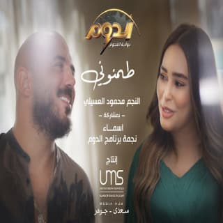 اغنية طمنوني أبيوسف بالكلمات كلمات اغنية طمنوني أبيوسف مكتوبة كاملة