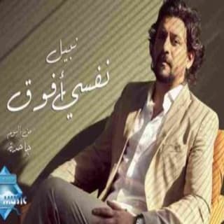 اغنية نفسي أفوق نبيل بالكلمات كلمات اغنية نفسي أفوق نبيل مكتوبة كاملة