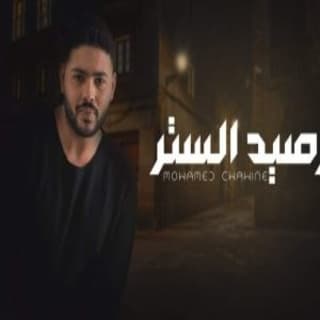 اغنية رصيد الستر محمد شاهين بالكلمات كلمات اغنية رصيد الستر محمد شاهين مكتوبة كاملة