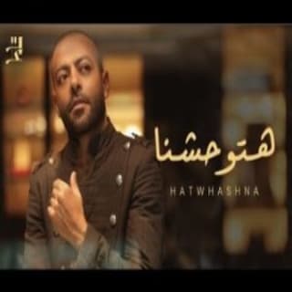 اغنية هتوحشنا تامر عاشور بالكلمات كلمات اغنية هتوحشنا تامر عاشور مكتوبة كاملة