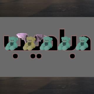 كلمات اغاني البوم دباديب كلمات اغاني البوم دباديب