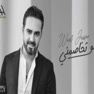 اغنية لو تخاصمني وائل جسار بالكلمات كلمات اغنية لو تخاصمني وائل جسار مكتوبة كاملة