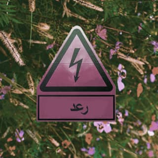 كلمات اغاني البوم رعد كلمات اغاني البوم رعد