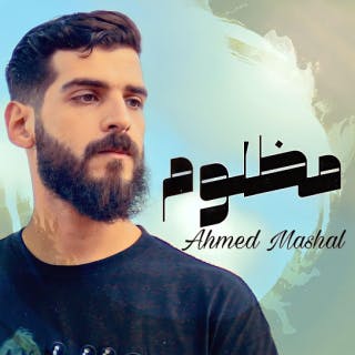 كلمات اغنية مظلوم احمد مشعل مكتوبة كاملة
