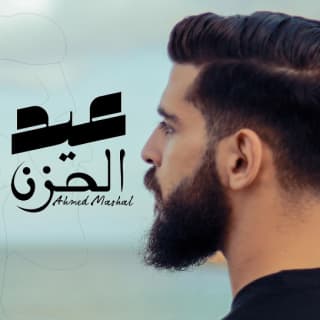 اغنية ميلاد الحزن احمد مشعل بالكلمات كلمات اغنية ميلاد الحزن احمد مشعل مكتوبة كاملة